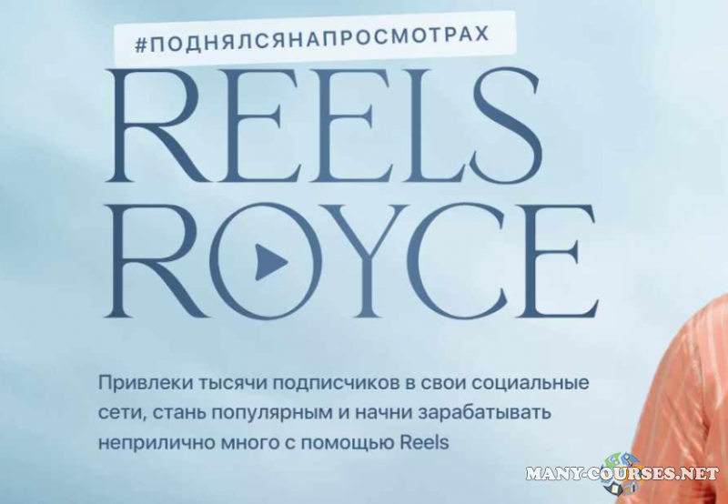 Сергей Косенко, Джафар Исмаилов - Reels Royce. Тариф Самостоятельный (2023)