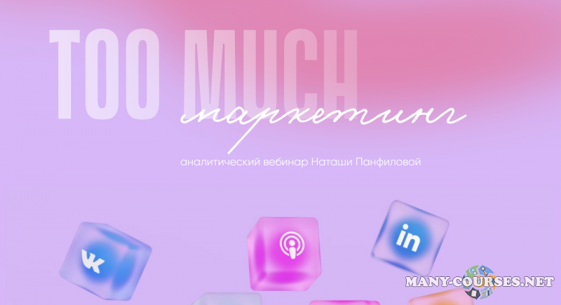 Наташа Панфилова - Too much маркетинг (2023)