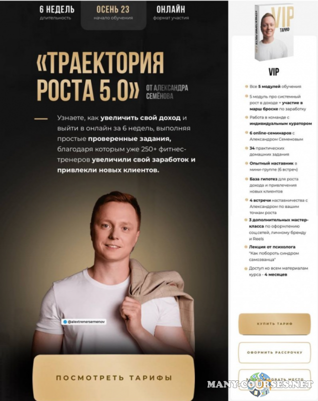 Александр Семёнов - Траектория роста 5.0. Тариф С поддержкой (2023)
