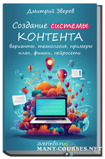 Дмитрий Зверев - Создание системы контента в онлайн-проекте (2023)