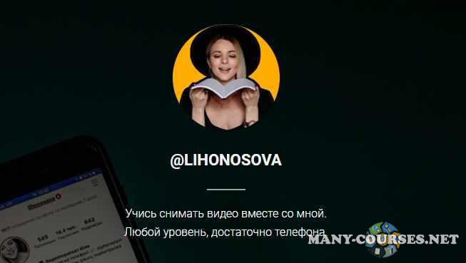 Юлия Лихоносова - Phonevizin. Видео съемка на телефон. 21 поток (2023)