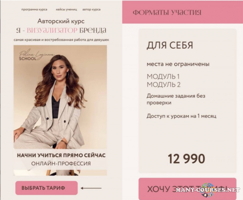 Полина Логинова - Я - визуализатор бренда. Тариф Для себя (2023)