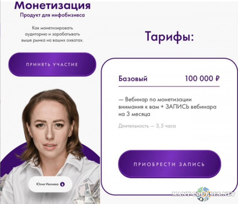 Юлия Ивлиева - Монетизация. Продукт для инфобизнеса. Тариф Базовый (2023)