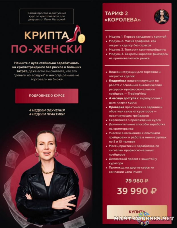 Lana invest / Лана Нагорная - Крипта по-женски. Тариф 2 Королева (2023)