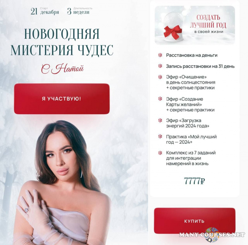 Наталья Герасимова - Новогодняя мистерия чудес. Тариф Создать лучший год в своей жизни