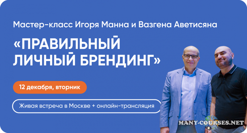 Вазген Аветисян, Игорь Манн - Правильный брендинг (2023)