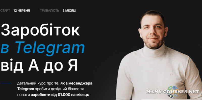 Богдан Тимощук - Заработок в телеграмм от А до Я С вложениями (2 поток) 2023