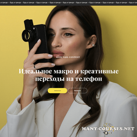 Валерия Шалимова - Nail content. Идеальное макро и креативные переходы на телефон (2023)