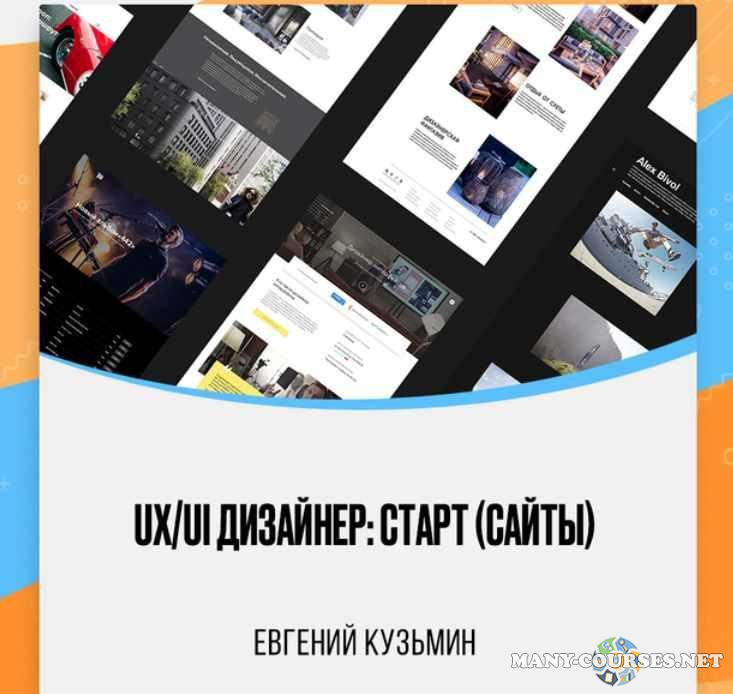 Евгений Кузьмин / UPROCK - UX/UI Дизайнер: старт [сайты]