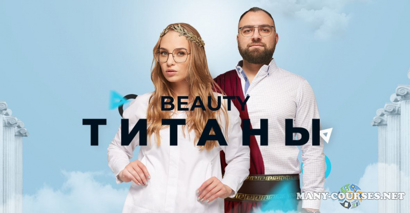 Юлиана Бондаренко, Денис Тесленко - Beauty Титаны. Профессиональный руководитель