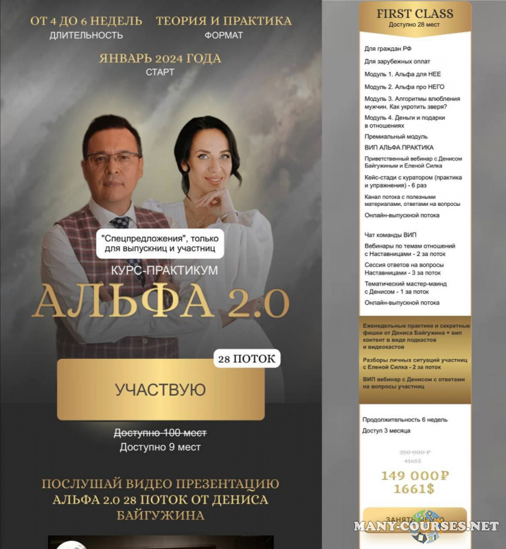 Денис Байгужин, Елена Силка - Альфа 2.0. Поток 28. Тариф First class (2024)