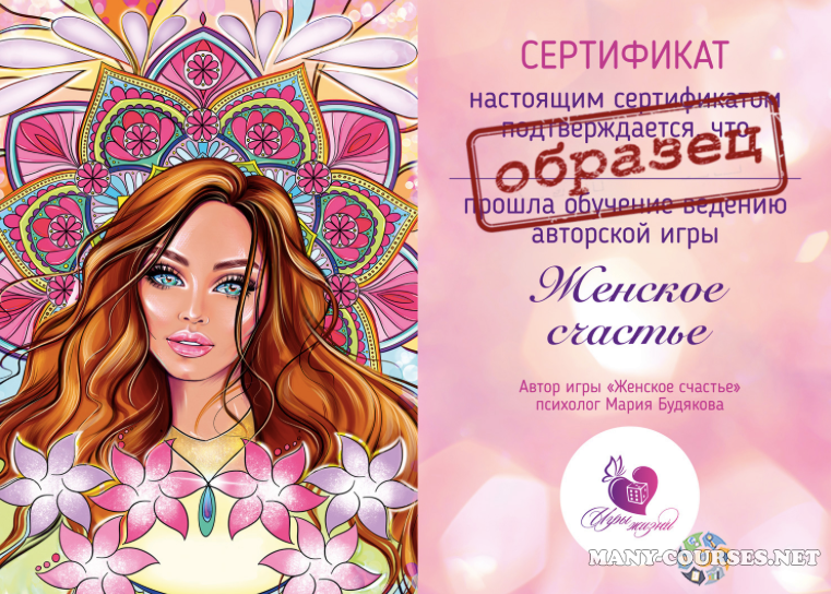 Мария Будякова - Видео обучение и сертификация игре Женское счастье