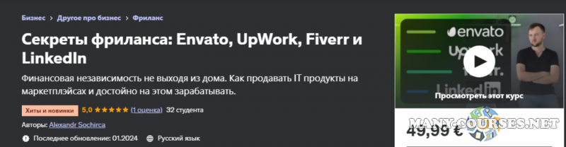 Udemy / Александр Сокирка - Секреты фриланса: Envato, UpWork, Fiverr и LinkedIn (2024)
