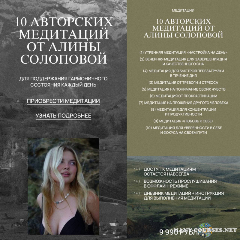 Алина Солопова - 10 авторских медитаций (2024)