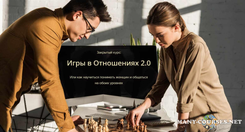 Владимир Голиян - Позиция мужчины. Игры в Отношениях 2.0. Тариф Vip (2023)