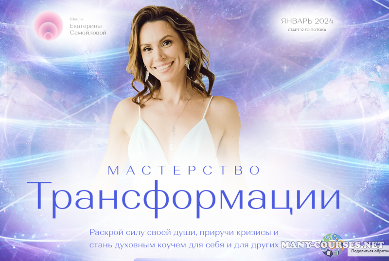 Екатерина Самойлова - Мастерство трансформации. Пакет Профессия (2023)