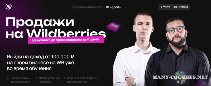 X11club - Продажи на Wildberries. Тариф Менеджер (2024)