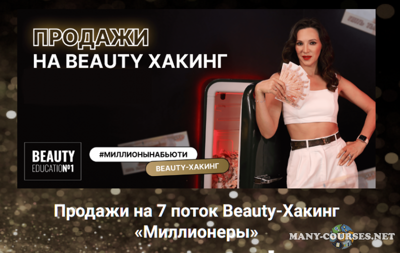 Beauty Education №1 / Ирина Михина - Beauty-Хакинг – Миллионеры. 7 поток