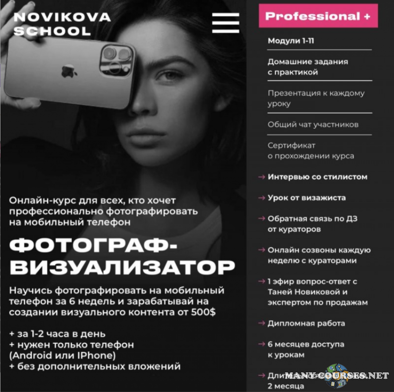 Novikova School / Таня Новикова - Профессия фотограф-визуализатор. Тариф Professional