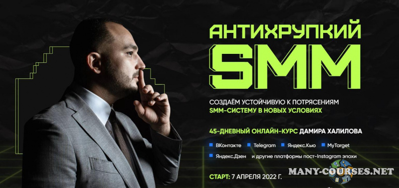 Дамир Халилов - АнтиХрупкий SMM 2022. Тариф Gold