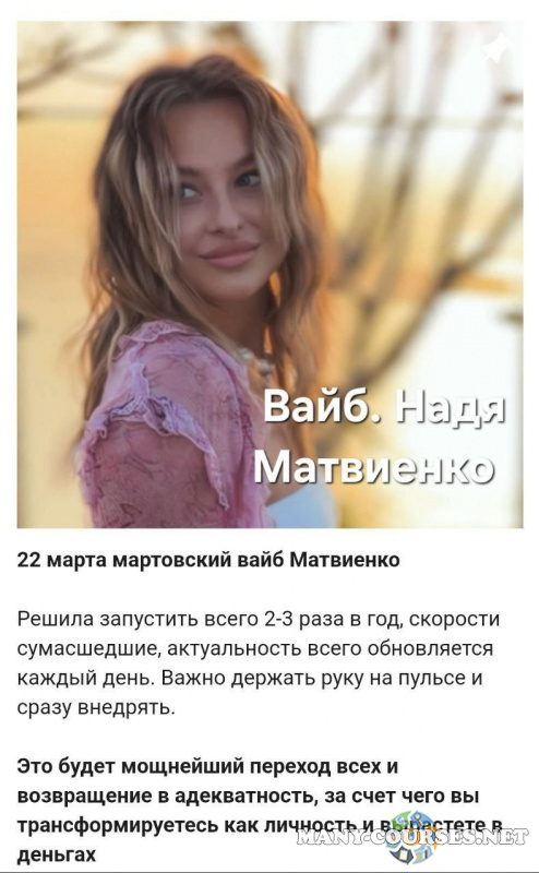Надя Матвиенко - Vibe Matvienko. Март 2024