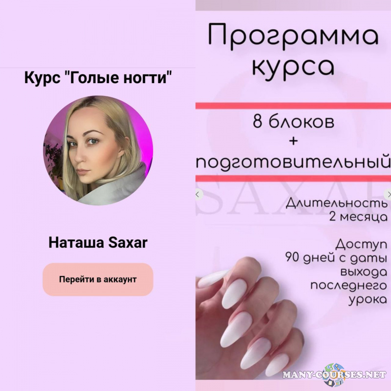 Наташа Saxar - Голые ногти. 2 Поток