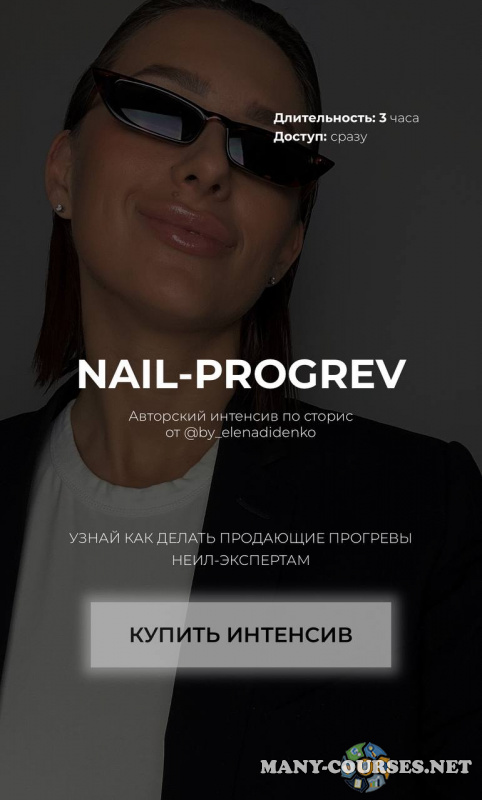 Елена Диденко - Nail Progrev (2024)