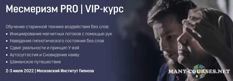 МИГ / Ярослав Гусев-Горячев - Месмеризм PRO | VIP-курс