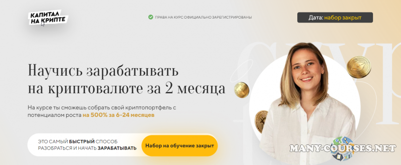 Валерия Винокурова - Капитал на крипте. 8 поток. Тариф Золото (2023)