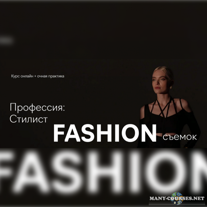 Fashion Factory School - Профессия: стилист fashion-съёмок