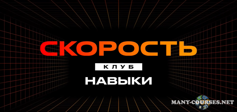 Like Центр / Аяз Шабутдинов - Скорость. Клуб. Навыки. 2021-2023