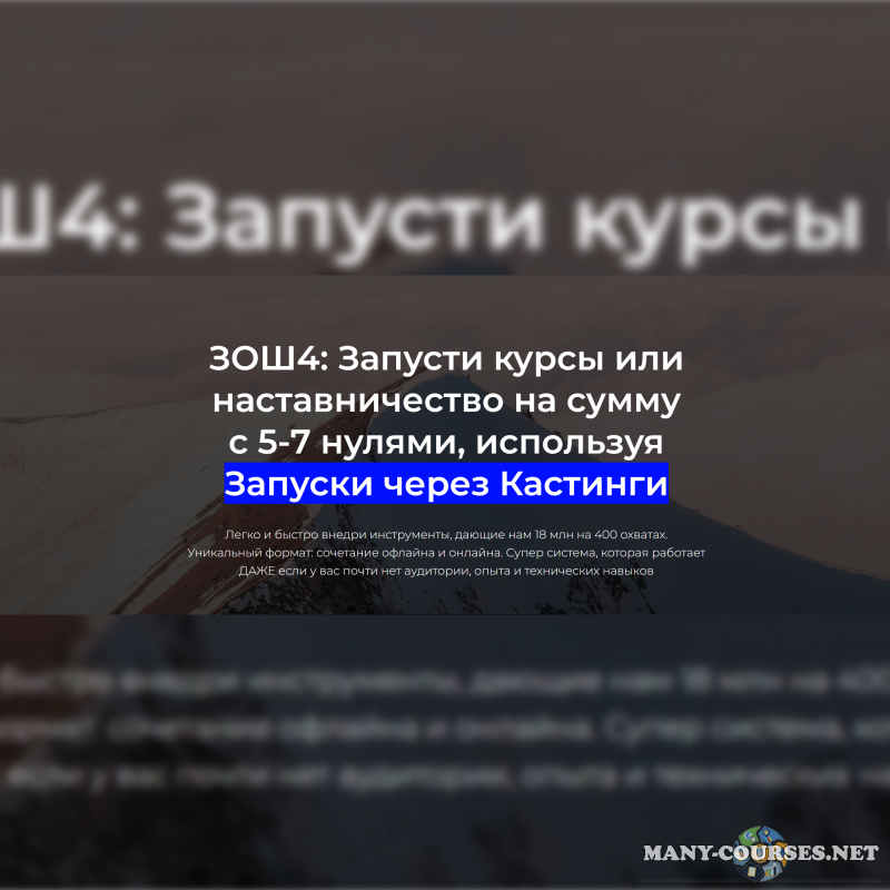 Егор Озеров - ЗОШ4. Запусти курсы или наставничество на сумму с 5-7 нулями. Тариф Все сам (2024)