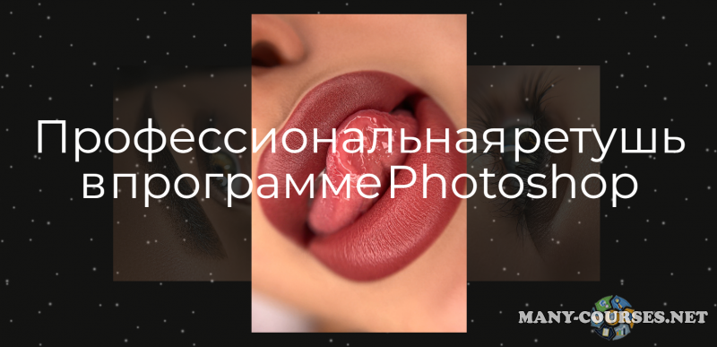 Наталья Косичева - Профессиональная ретушь в программе Photoshop. Экспресс ретушь + нейросети (2024)