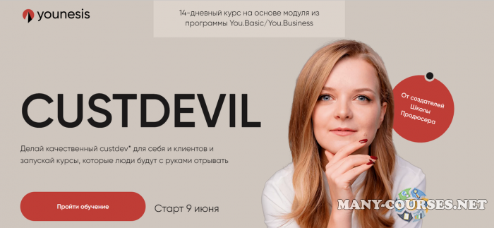 Younesis / Татьяна Маричева, Гаяне Гукасян - Custdevil. Тариф Единственный