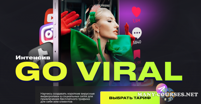 Анастасия Кере - Интенсив Go Viral. Тариф VIP (2024)