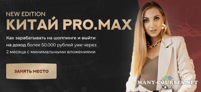 Анастасия Толченицына - Китай. ProMax. Тариф Хочу зарабатывать (2024)