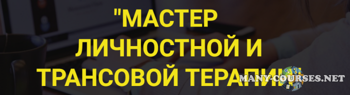 Владимир Ломакин - Мастер личностной трансовой терапии