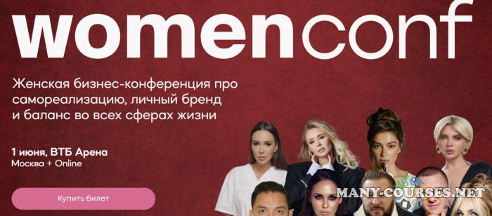 Илона Дрожь, Кристина Софи - Womenconf. Тариф Online (2024)