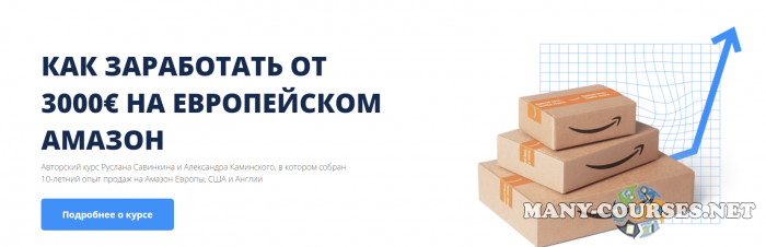 Руслан Савинкин, Александр Каминский - Как заработать от 3000€ на европейском Амазон. Тариф Премиум (2024)