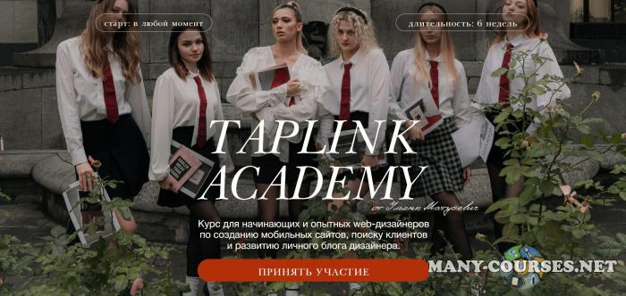 Ульяна Матусевич - Taplink Academy. Тариф Изучу сам (2024)