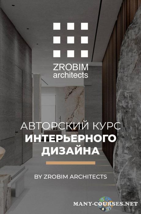 Zrobim architects - Авторский курс интерьерного дизайна. Весь курс целиком (2024)