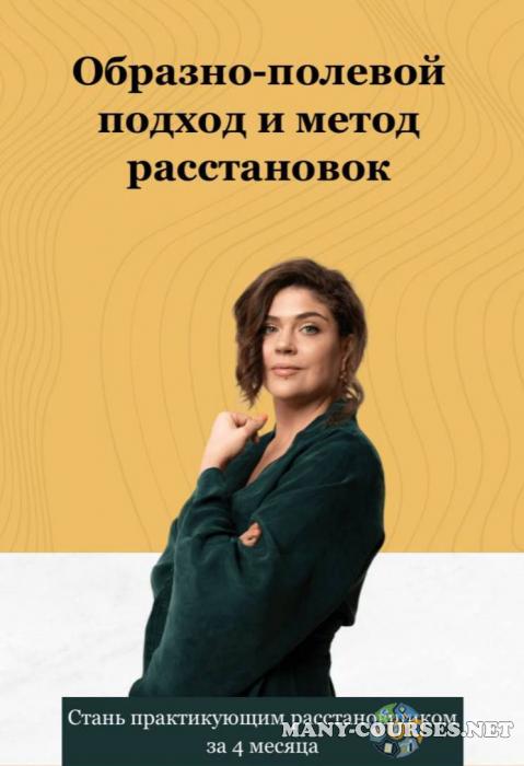 StishovaSchool / Наталья Стишова - Обучение системному подходу и расстановкам. Все 3 модуля