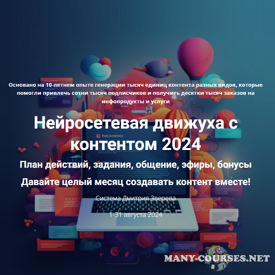 Дмитрий Зверев - Нейросетевая движуха с контентом 2024