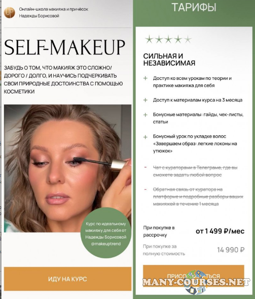 Надежда Борисова - Макияж для себя. Self-Makeup. Тариф Сильная и независимая (2024)