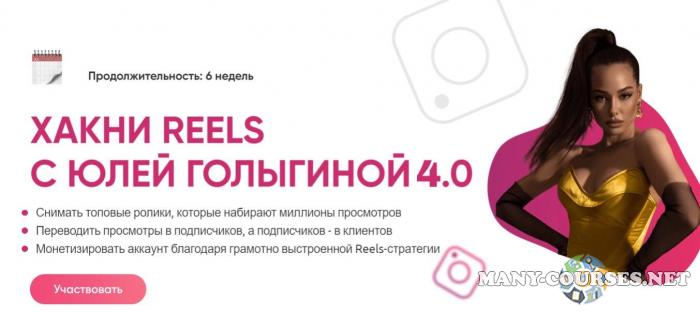 Юлия Голыгина - Хакни Reels c Юлей Голыгиной 4.0. Тариф Хочу с поддержкой