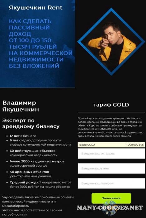 Владимир Якушечкин - Курс по созданию арендного бизнеса. Тариф Gold. Апрель 2024