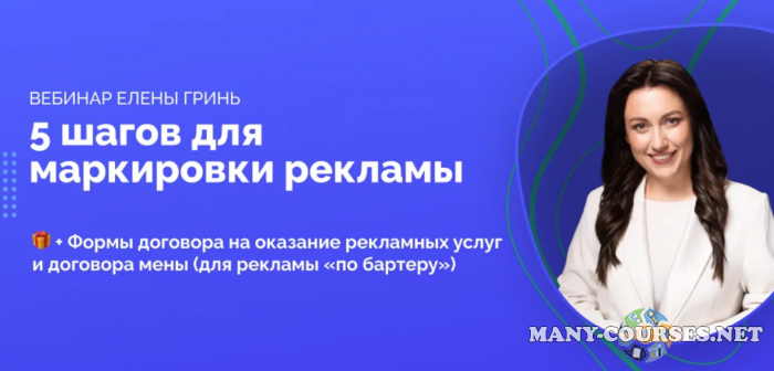 Елена Гринь - Вебинар 5 шагов для маркировки рекламы