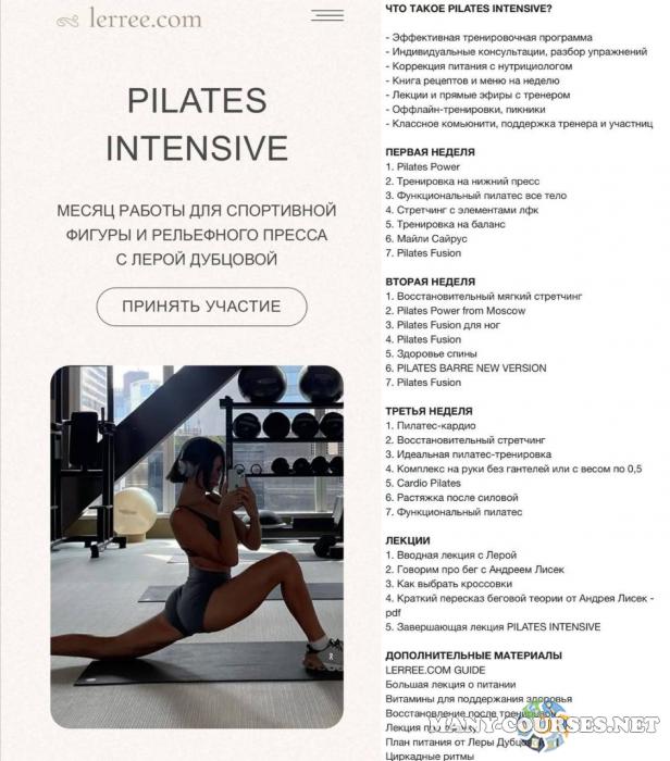 Лера Дубцова - Pilates intensiv. Тариф Премиум (2024)