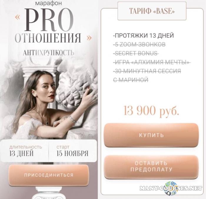 Марина Кульпина - Марафон PRO Отношения. Тариф Base